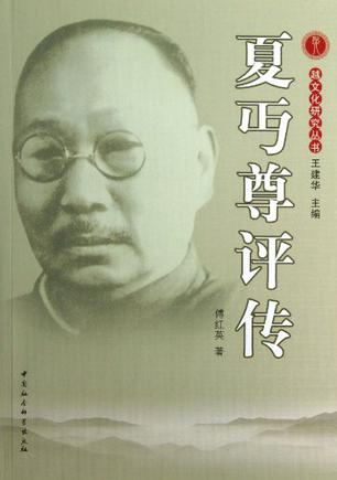 夏丐尊评传