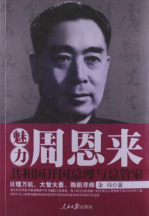 魅力周恩来
