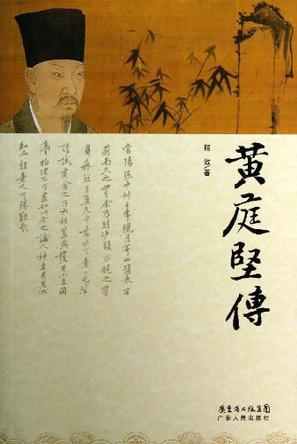黄庭坚传