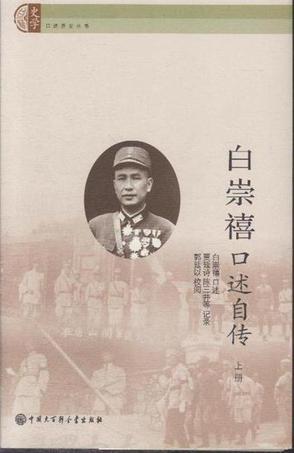 白崇禧口述自传（上下）