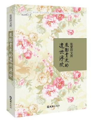 张爱玲文传