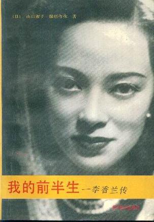 我的前半生——李香兰传