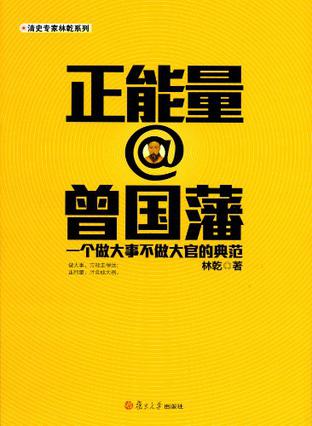 正能量＠曾国藩