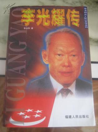 李光耀传