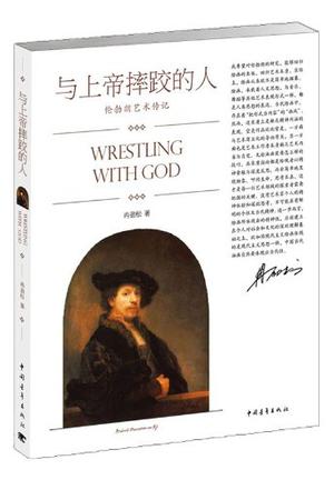 与上帝摔跤的人