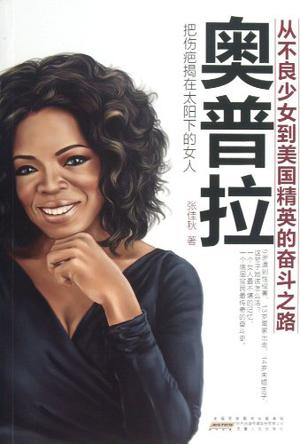 奥普拉-把伤疤揭在太阳下的女人-从不良少女到美国精英的奋斗之路