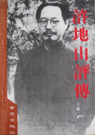 許地山評傳