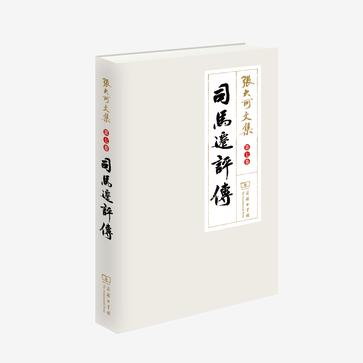 《司马迁评传》（第七卷）