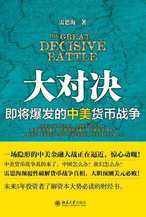 大对决：即将爆发的中美货币战争