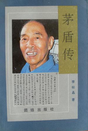 茅盾传