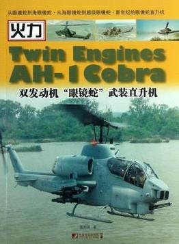双发动机“眼镜蛇”武装直升机