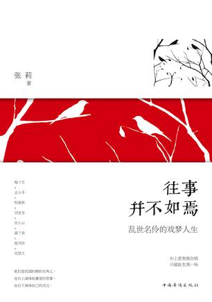 往事并不如焉：乱世名伶的戏梦人生