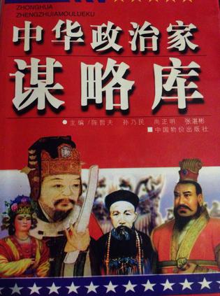 中华政治家谋略库