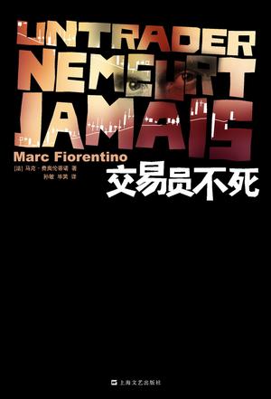 交易员不死