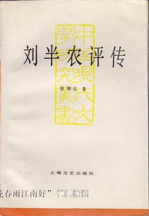 刘半农评传