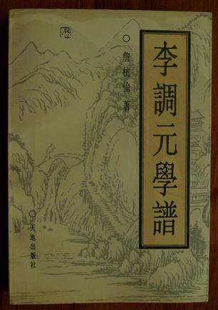 李调元学谱