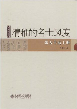清雅的名士风度