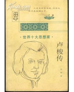 世界十大思想家  卢俊传