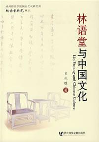 林语堂与中国文化