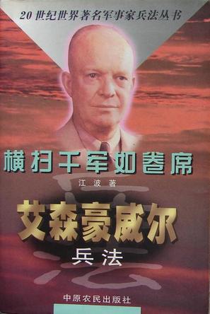 横扫千军如卷席——艾森豪威尔兵法