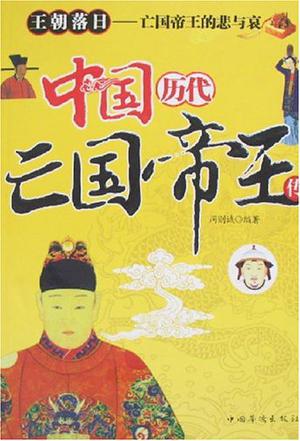 中国历代亡国帝王传