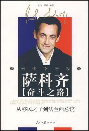 萨科齐奋斗之路