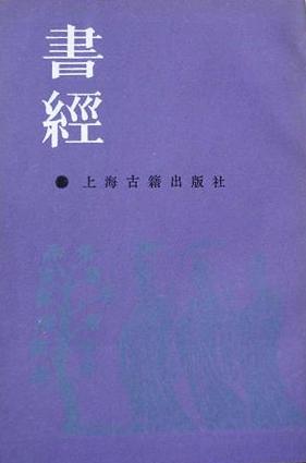 书经