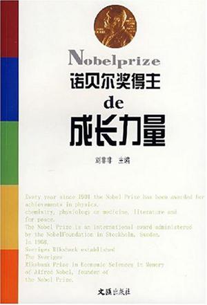 诺贝尔奖得主的成长力量