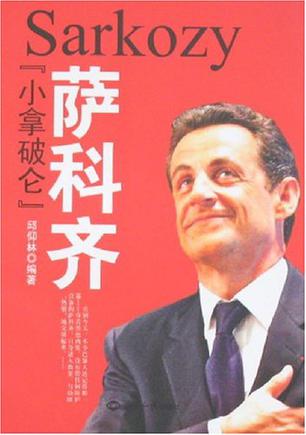 小拿破仑萨科齐