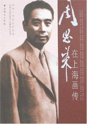 周恩来在上海画传