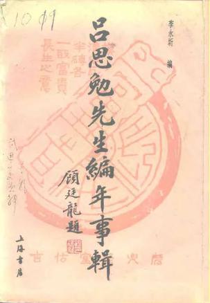 吕思勉先生编年事辑