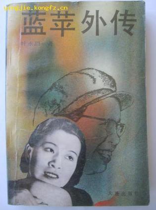 蓝苹外传