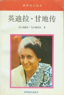 英迪拉·甘地传