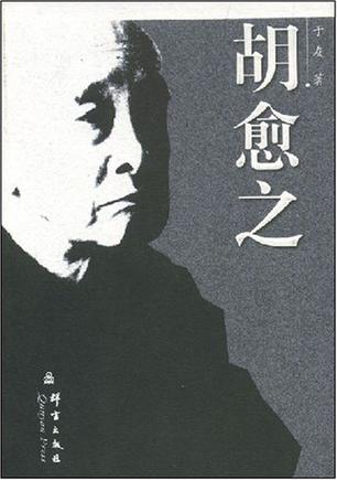 胡愈之