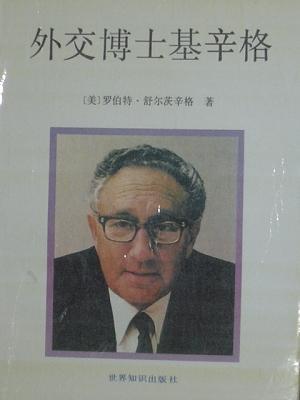 外交博士基辛格