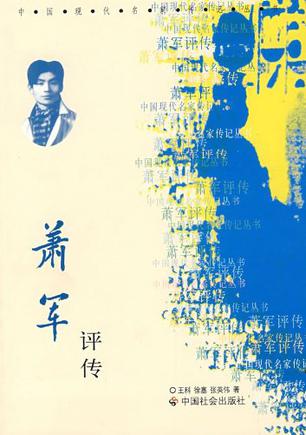 萧军评传