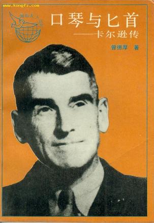 口琴与匕首：卡尔逊传