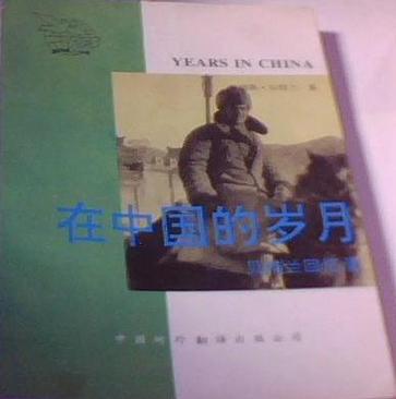 在中国的岁月：贝特兰回忆录
