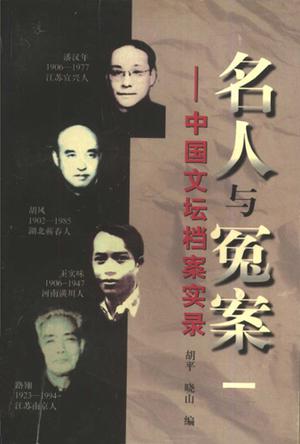 名人与冤案 一