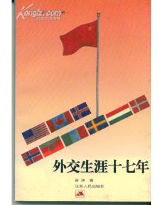 外交生涯十七年