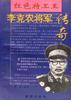 李克农将传奇