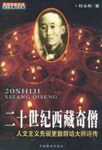 二十世纪西藏奇僧
