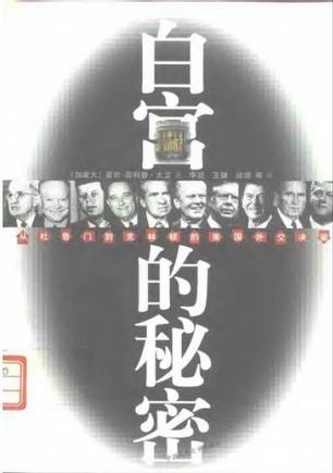 白宫的秘密