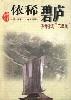 依稀碧庐--亦奇亦悲"二流堂"