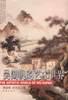 吴湖帆的艺术世界