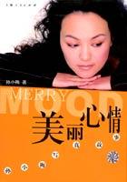 美丽心情
