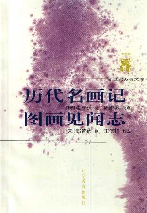 历代名画记 图画见闻志