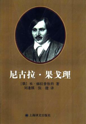 尼古拉·果戈理