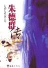 朱德群传