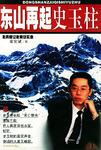 东山再起史玉柱